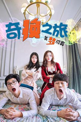 电影:奇换之旅美梦成真