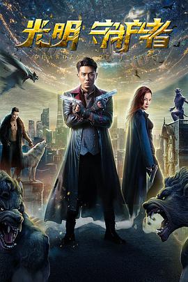 电影:光明守护者