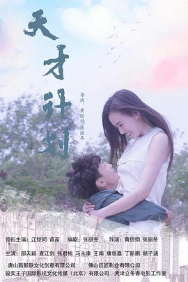 电影：天才计划