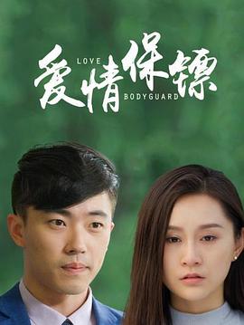 电影：爱情保镖