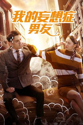 电影：我的妄想症男友
