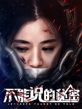 电影：不能说的秘密2018