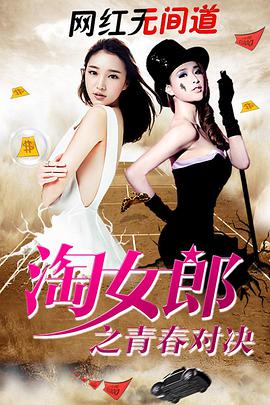 电影:淘女郎之青春对决