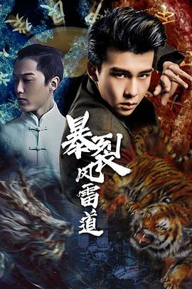 电影:暴裂风雷道