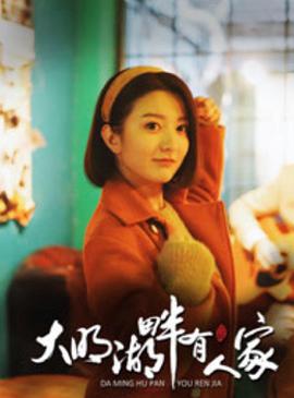 电影:大明湖畔有人家