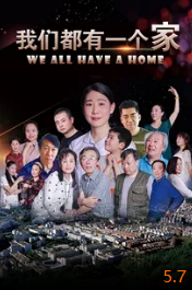 电影:我们都有一个家