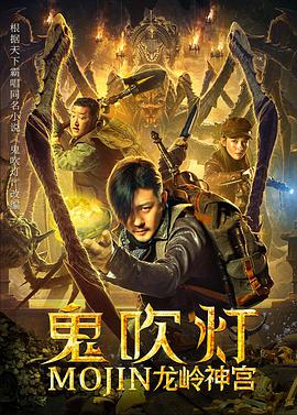 电影：鬼吹灯之龙岭神宫