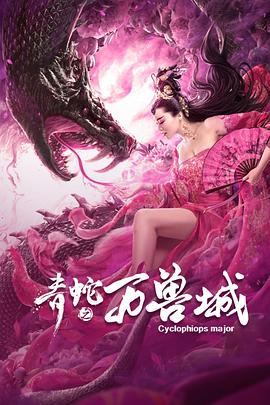 电影:青蛇之万兽城