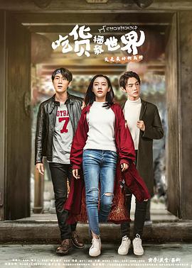 电影：吃货拯救世界第一季