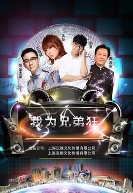 电影：我为兄弟狂