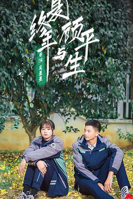 电影:夏终年与顾平生