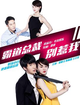 电影：霸道总裁别惹我