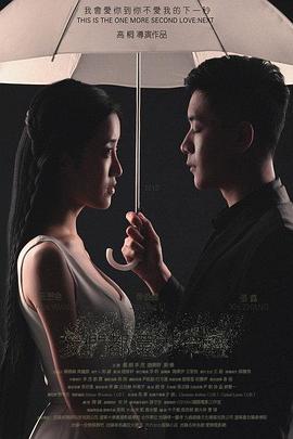 电影：我们都还太年轻2：下一秒