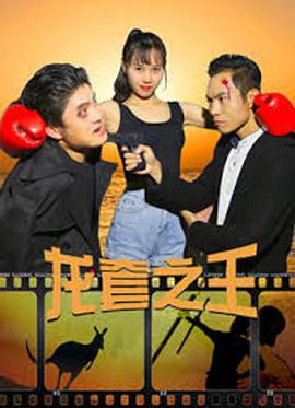 电影：龙套之王