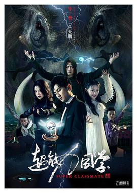 电影：超能力同学