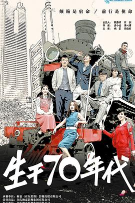 电影：生于70年代