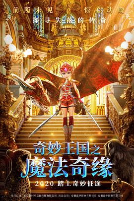 电影：奇妙王国之魔法奇缘