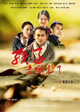电影:孩子,去哪儿了