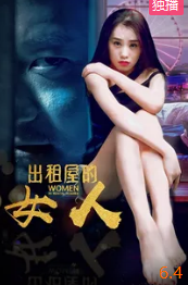 电影：出租屋的女人