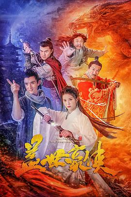 电影：盖世豪侠