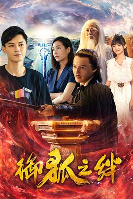 电影:御狐之绊第一季