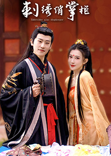 电影：刺绣俏掌柜