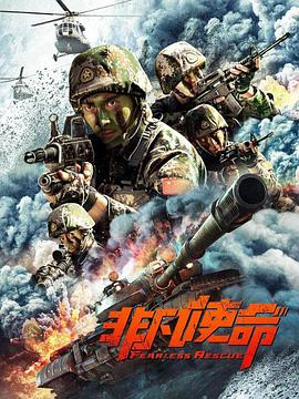 电影：非凡使命