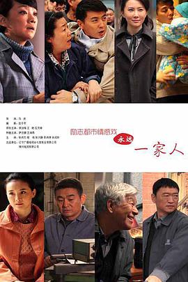 电影：永远一家人