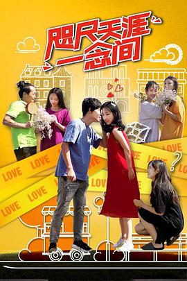 电影：咫尺天涯一念间