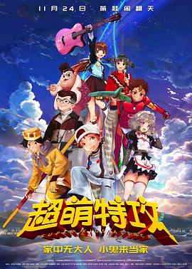 电影:超萌特攻