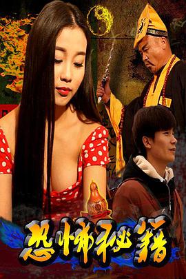 电影：恐怖秘籍