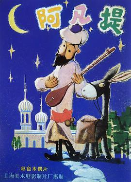 电影:阿凡提的故事