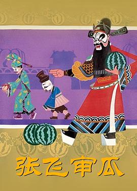 电影:张飞审瓜