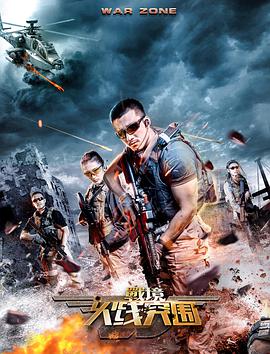 电影:战境:火线突围