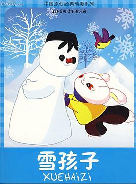 电影：雪孩子
