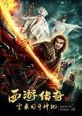 电影:西游传奇之宝象国斗神纪