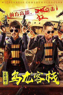 电影：荒野喜剧之乌龙客栈
