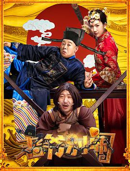 电影:老爷,别闹