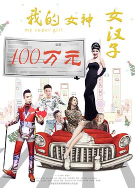 电影：我的女神女汉子