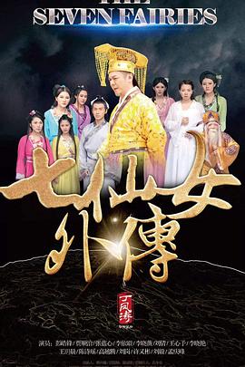 电影:七仙女外传