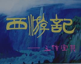 电影:西游记之三件宝贝