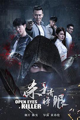电影：杀手请睁眼