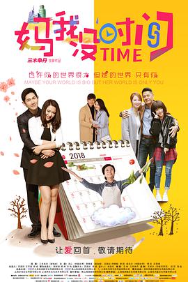 电影:妈,我没时间