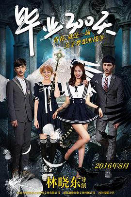 电影：毕业300天