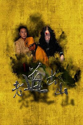 电影:老道出山
