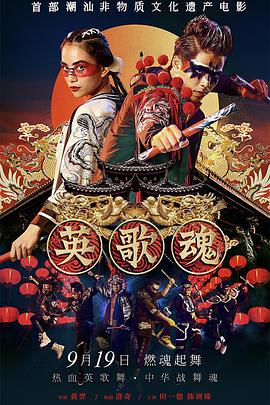电影：英歌魂