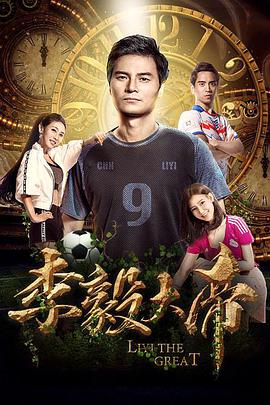 电影：李毅大帝