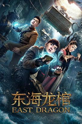 电影：东海龙棺