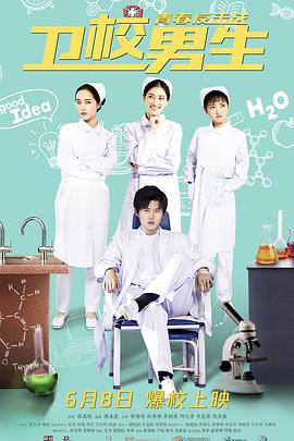 电影:卫校男生:青春反击战