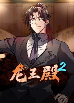 电影:龙王殿第二季